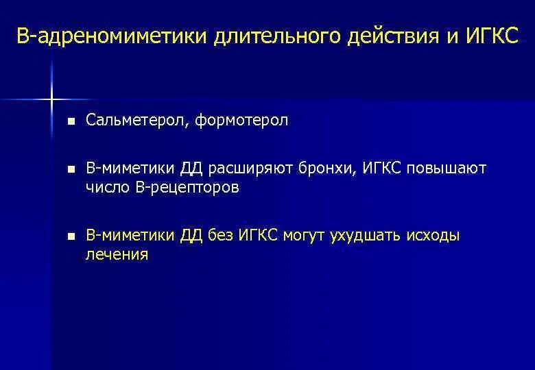 Адреномиметики длительного действия. В миметики длительного действия. ИГКС длительного действия. Бета адреномиметики длительного действия. В результате длительного действия