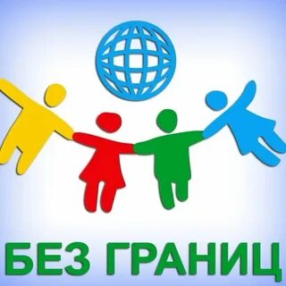 Сети без границ