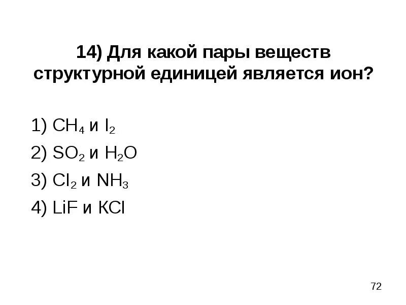 Между какой парой веществ