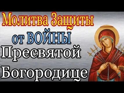 Молитва в защиту детей пресвятой богородице