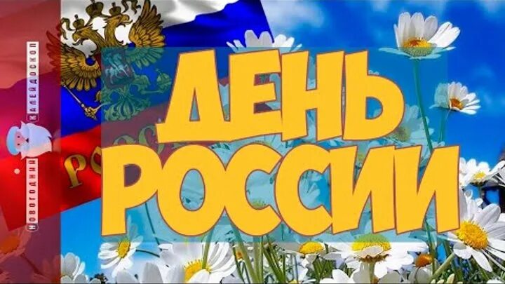 Поздравления с днём росс. 12 июня праздник. Про день 12 июня. Про день 12 июня. Про день 12 июня.