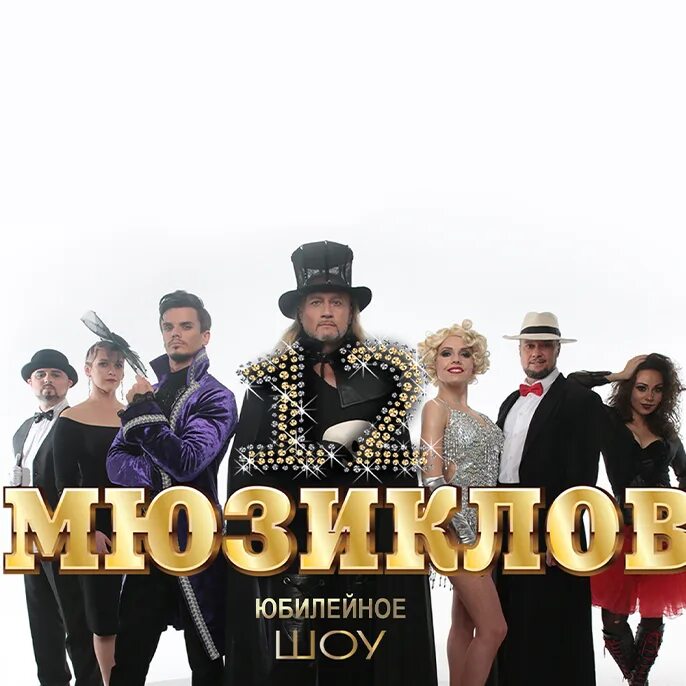 10 мюзиклов. 10 мюзиклов