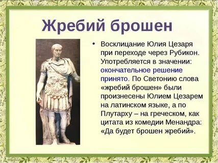 Выражение перейти рубикон принадлежит великому полководцу