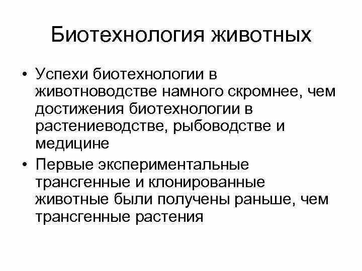 Биотехнологии 8 класс. Биотехнологии в животноводстве. Достижения биотехнологии в животноводстве. Достижения биотехнологии в растениеводстве. Биотехнология в животноводстве презентация.