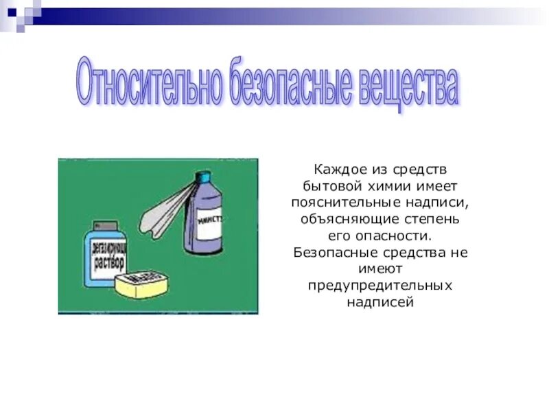 Опасные химические средства. Безопасные средства бытовой химии. относительно безопасная бытовая химия. опасные для кожи и глаз средства бытовой химии. тема для презентации химия.