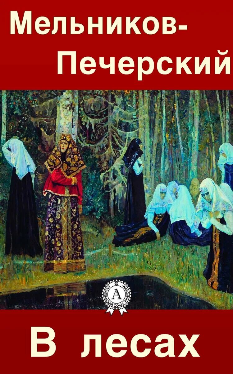 Мельников печерский в лесах аудиокнига слушать. Мельников Печерский в лесах иллюстрации. Мельников-Печерский в лесах и на горах.