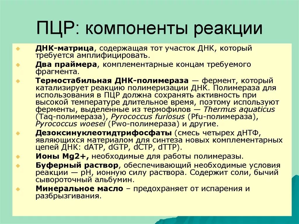 Полимеразная цепная реакция результат. Компоненты реакционной смеси для ПЦР. ПЦР компоненты реакции. Основные компоненты ПЦР. Компоненты полимеразной цепной реакции.