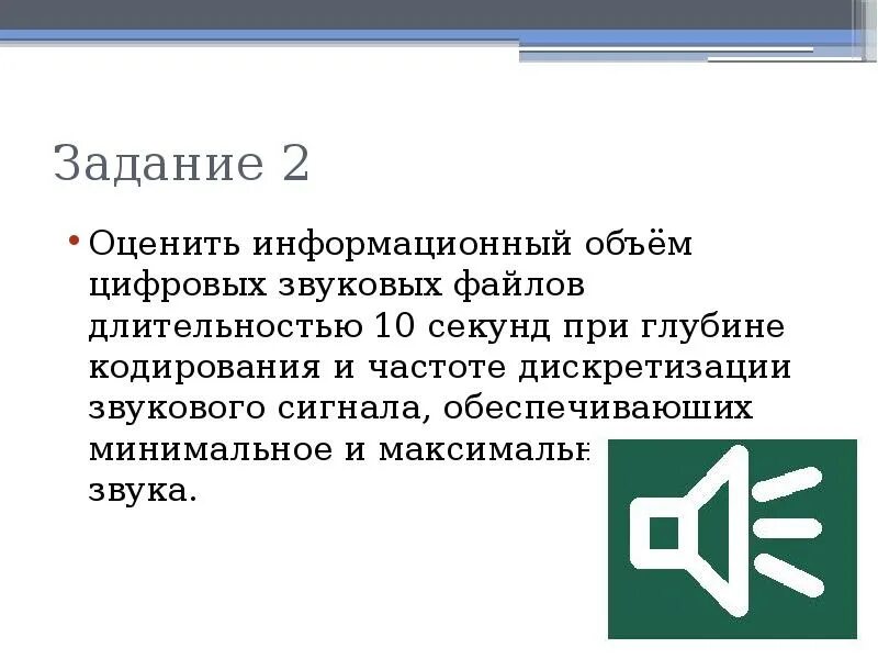 Информационный объем звукового файла. Информационный объем аудиофайла. Информационный объем звуковых файлов презентация. Кодирование и обработка звуковой информации презентация.