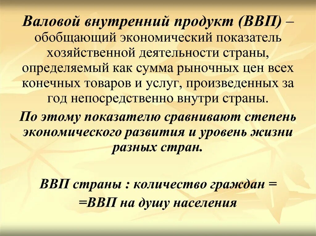 Внутри валовой. Валовый внутренний продукт. Что такое валовой внутренний продукт (ВВП)?. ВВП это простыми словами. ВВП как показатель развития страны.