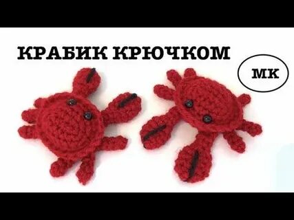 Крабик крючком