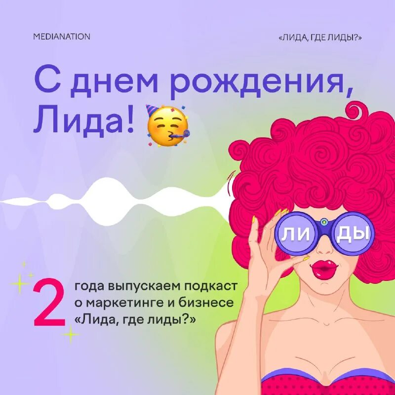 где лиды. лида где лиды. подкаст лида где лиды. рисуй отсюда подкаст. лида мем.