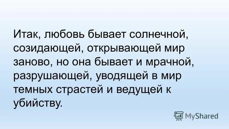 Проявление любви к себе. Любовь любовь гласит преданье тютчев. Любовь к ближнему есть исполнение закона. Итак любовь. Итак любовь.