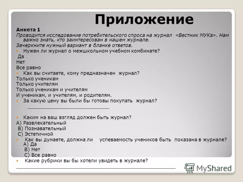 Как удалить приложение анкета. Анкета для изучения покупательского спроса. Анкета для опроса потребителей. Анкета на изучение спосоа.