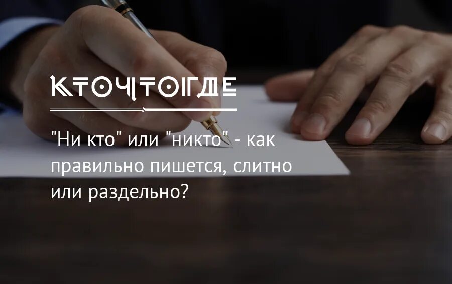 Кому как ни мне знать. Не кто или никто как пишется правильно. как писать ни кто или никто. никто или ни кто как правильно. как правильно пишется никому или некому.