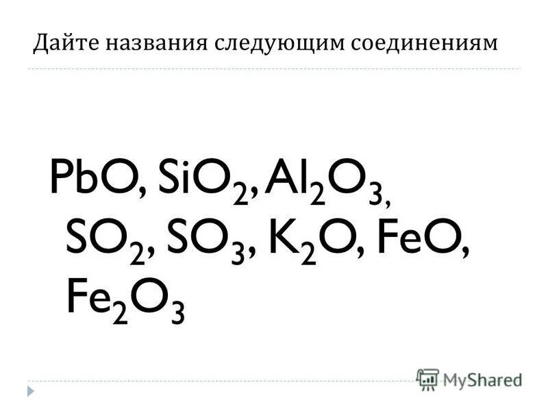 К оксидам относятся следующие соединения. Дайте название следующим соединениям. Дать названия следующим соединениям. Дайте названия следующим веществам. PBO название.