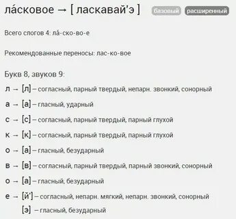Разбор слова ласковый
