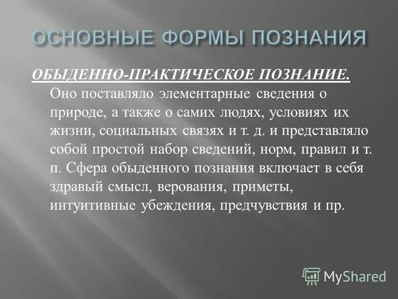 практическое научное познание. знание определение. характеристика практического познания. практическое познание примеры. обыденное знание примеры.