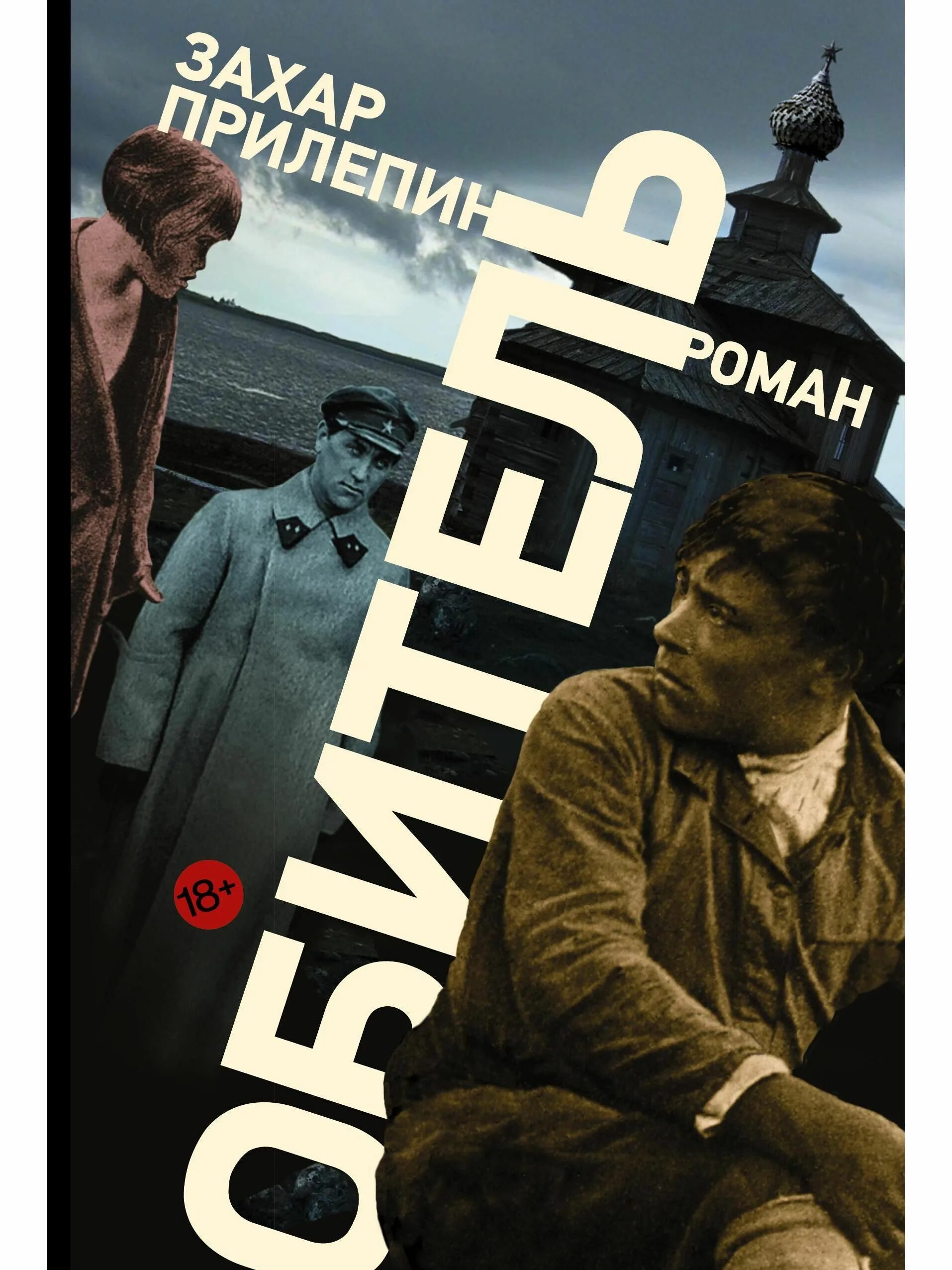 Книга восьмерка. Книги з прилепина. Книги з прилепина. Прилепин, з. Прилепин санькя книга.