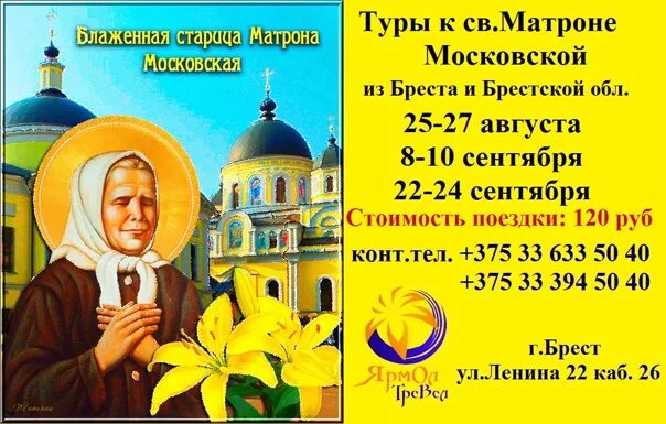 Матрона московская монастырь очередь. Паломническая поездка объявление. Храм матроны московской в москве. Поездка к матронушке. Паломническая поездка к матроне.