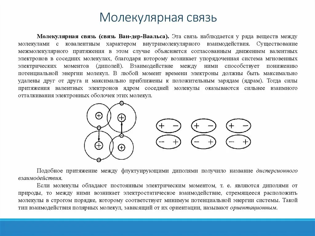 Характер связи в молекуле. Молекулярная связь. Молекулярная связь определение. Ориентационное взаимодействие между молекулами. Связи в молекулах.