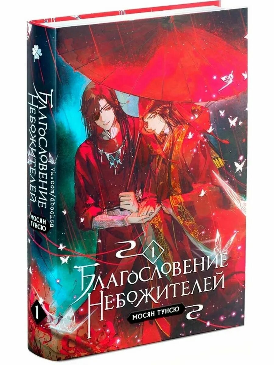 Благословение книги. Книга благословение небожителей том 1 Мосян Тунсю. Издательство Комильфо благословение небожителей. Том 1.. Благословение небожителей книга 1 том. Комильфо благословение небожителей 4 том.