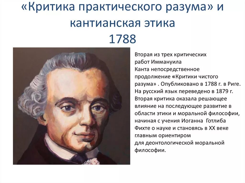 Критика практического разума канта посвящена. Кант иммануил рационалист. критика практического разума 1788. иммануил кант критика. кант критика практического разума.
