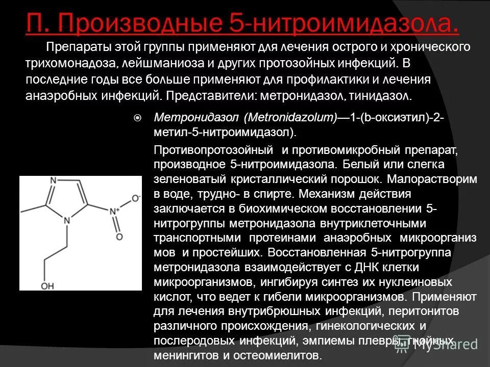 Метронидазол антибиотик ли. Механизм действия метронидазола. Группа метронидазола. Метронидазол группа антибиотиков. Метронидазол классификация.