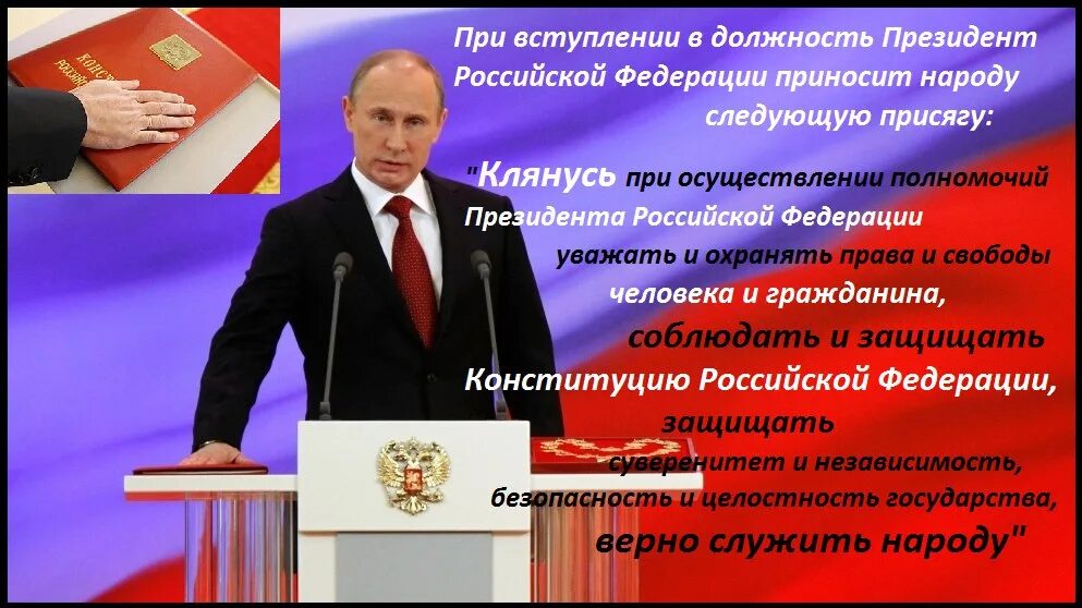 Что такое инаугурация простыми словами. Присяга президента. Клятва на Конституции президента Путина.