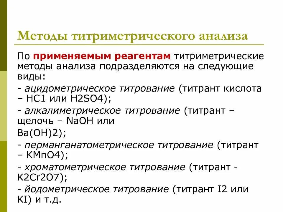 Методика титрования. Методы титриметрического анализа. Титриметрический метод анализа методы. Методы титриметрического анализа метод сущность метода. Методы осадительного титрования.