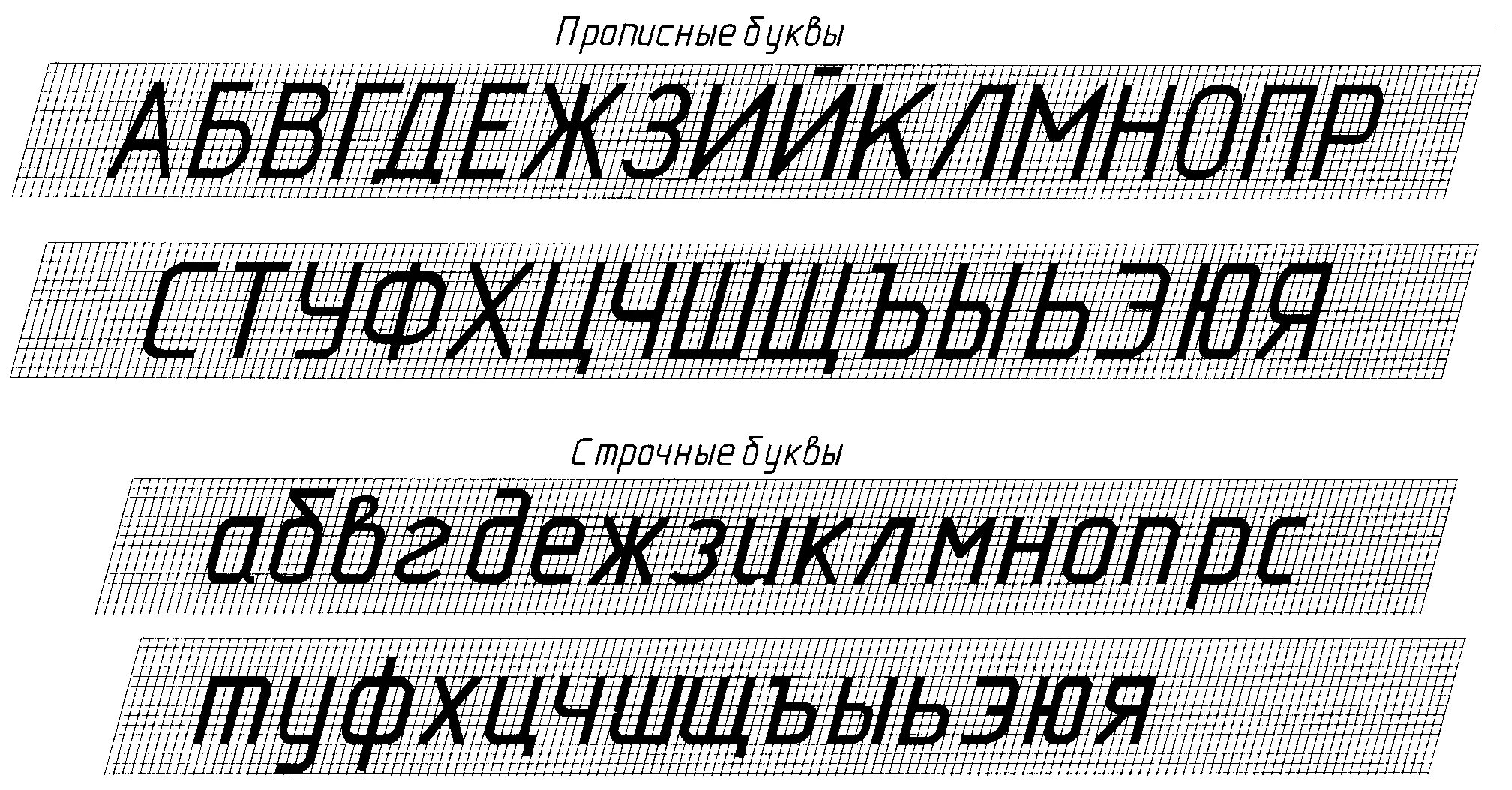 Шрифт для оформления документов. Чертежный шрифт типа б с наклоном 75. Чертежный шрифт типа б с наклоном 75 градусов. Алфавит черчение. Шрифт типа б с наклоном.