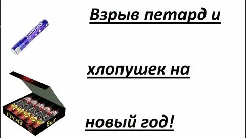 Как взорвать хлопушку