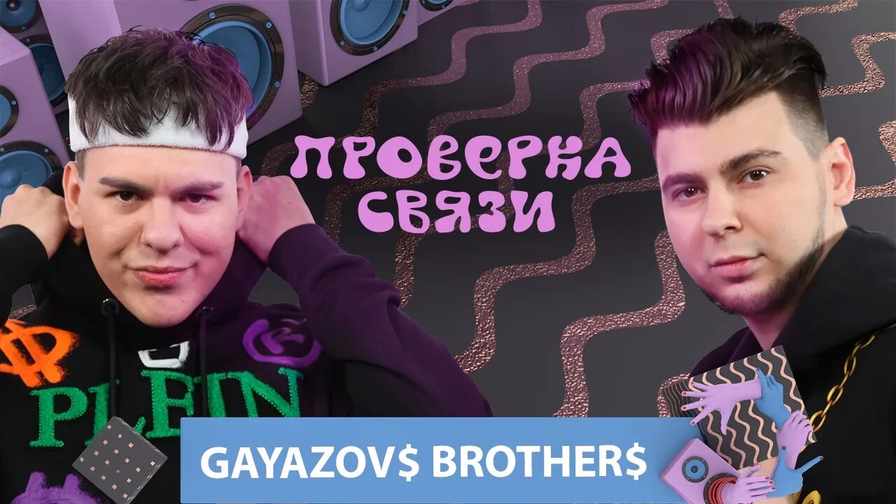 Бразер шоу. Гаязов Бразер шоу. Проверка шоу. GAYAZOVS brothers шоу кстати. Братья Гаязовы проверка связи.