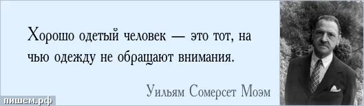 Не уделяете никакого внимания. Сомерсет Моэм цитаты. Уильям Моэм цитаты. Уильям Сомерсет Моэм цитаты. Сомерсет Моэм цитаты о жизни.