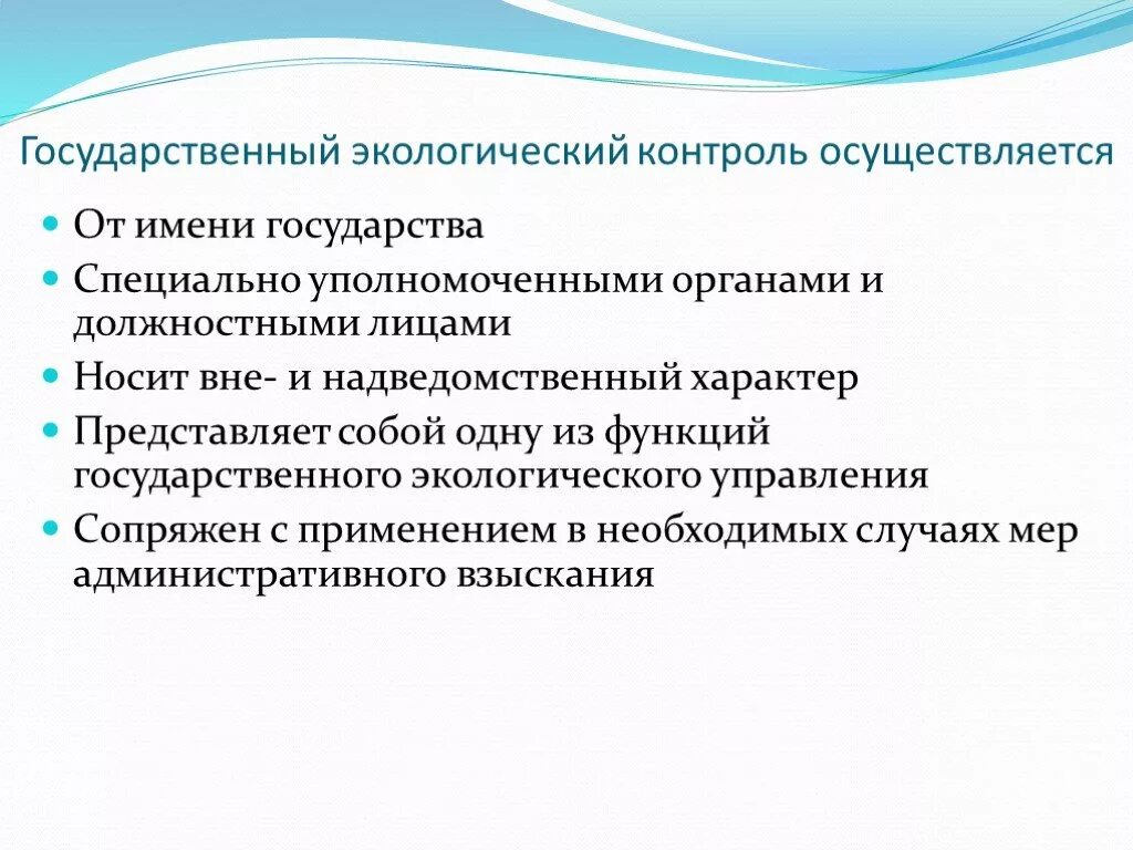 Осуществление государственного экологического надзора. Государственный экологический контроль. Государственный экологический контроль осуществляют. Государственный экологический надзор осуществляется. Общий государственный экологический надзор осуществляют.