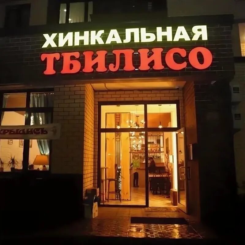 Тбилисо грозный