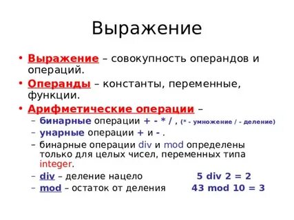 Выражения операции операнды