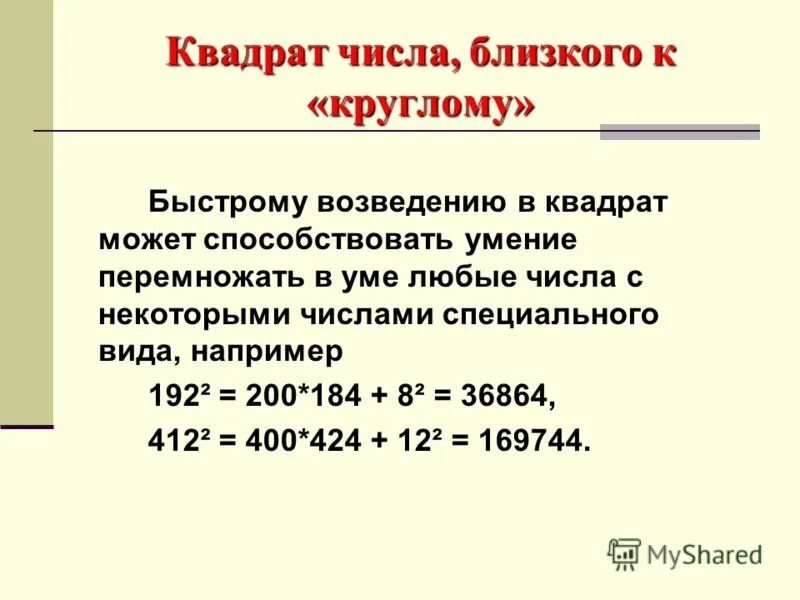 умножение на числа близкие к 100. в. умножения чисел близким к ста. дальний число. K ближайших чисел.