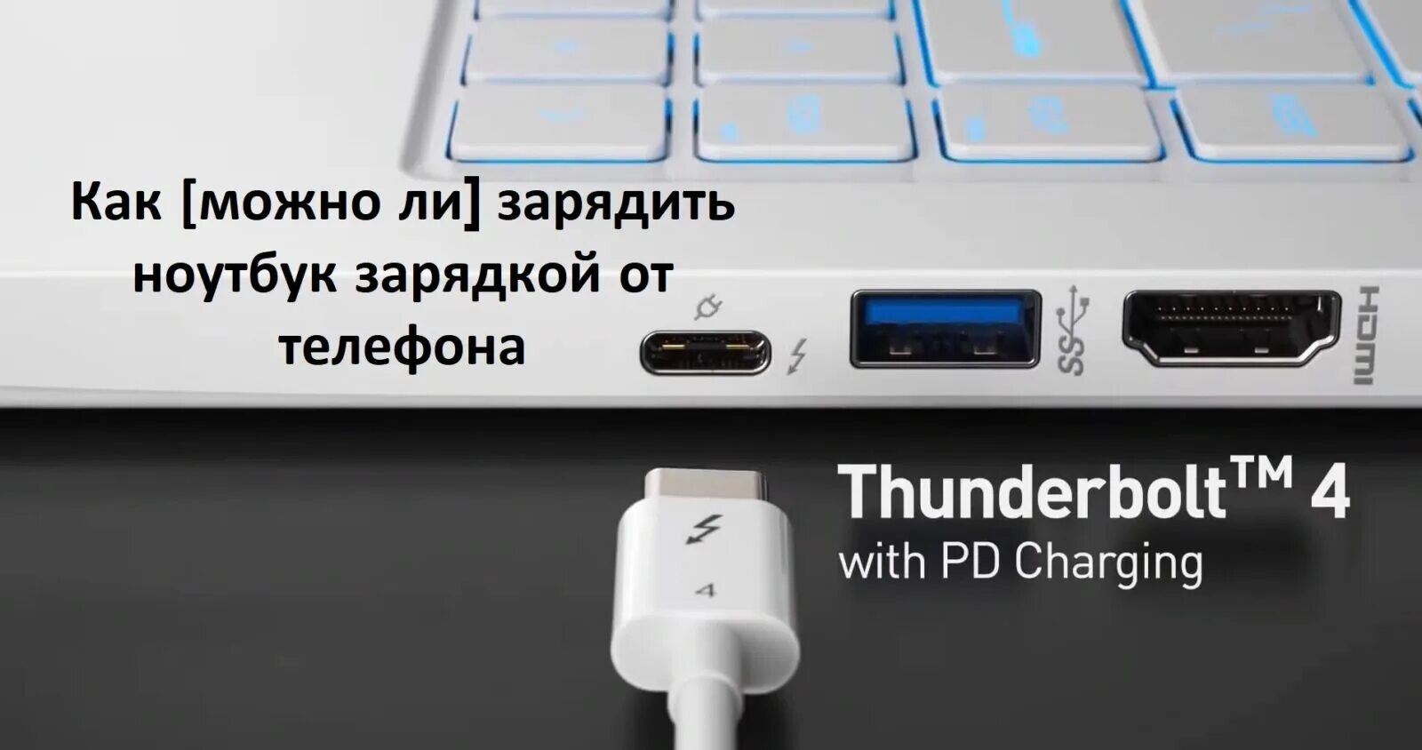 Можно зарядить ноутбук через usb. Тандерболт разъем в ноутбуке. Ноут заряжает. Как можно зарядить ноутбук без зарядки. Можно ли зарядить ноутбук через USB.