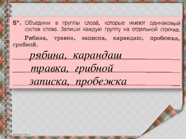 Рябинке по составу 3. Рябина травка записка карандаш пробежка грибной. Слова которые имеют одинаковый состав слова. Одинаковый состав слова что это. Объединени в групе слова коттрые имеют одиннаковые сос.