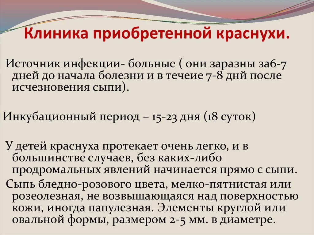 Ветрянка инкубационный период у взрослого сколько дней. Краснуха клиника инкубационный период. Вирус краснухи клиника. Клиника приобретенной краснухи у детей. Краснуха клиника периоды.