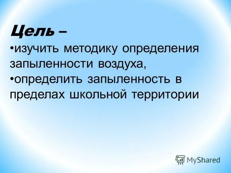 биология 8 класс определение запыленности воздуха