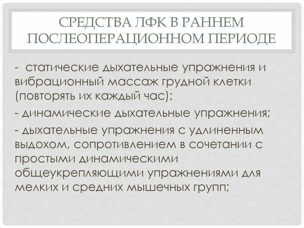 Лфк в раннем послеоперационном периоде