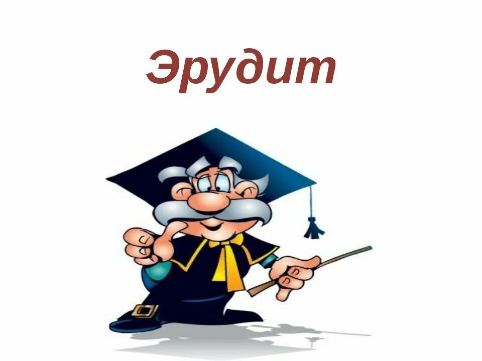 Эрудит 6 класс. Станция математическая. Эрудит это для детей. Математика картинки.