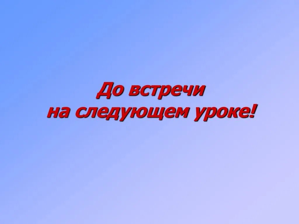До встречи до следующего лета. До встречи. до встречи на следующем уроке. до встречи картинки. до встречи для презентации.
