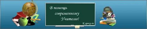 В помощь учителю