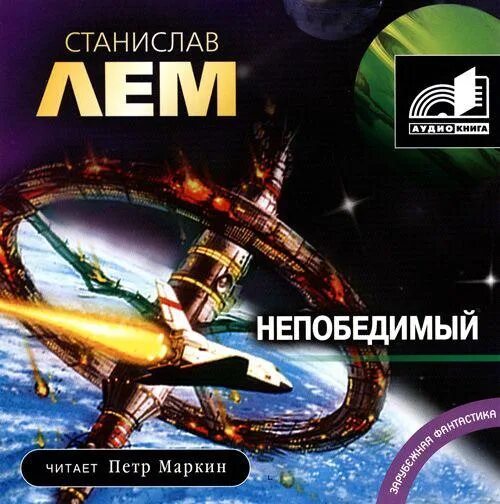 Непобедимый лем обложка книги. Книга фиаско (лем станислав). Непобедимый книга. Роман непобедимый станислав лем. Непобедимый книга.