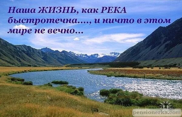 Жизнь течет как река