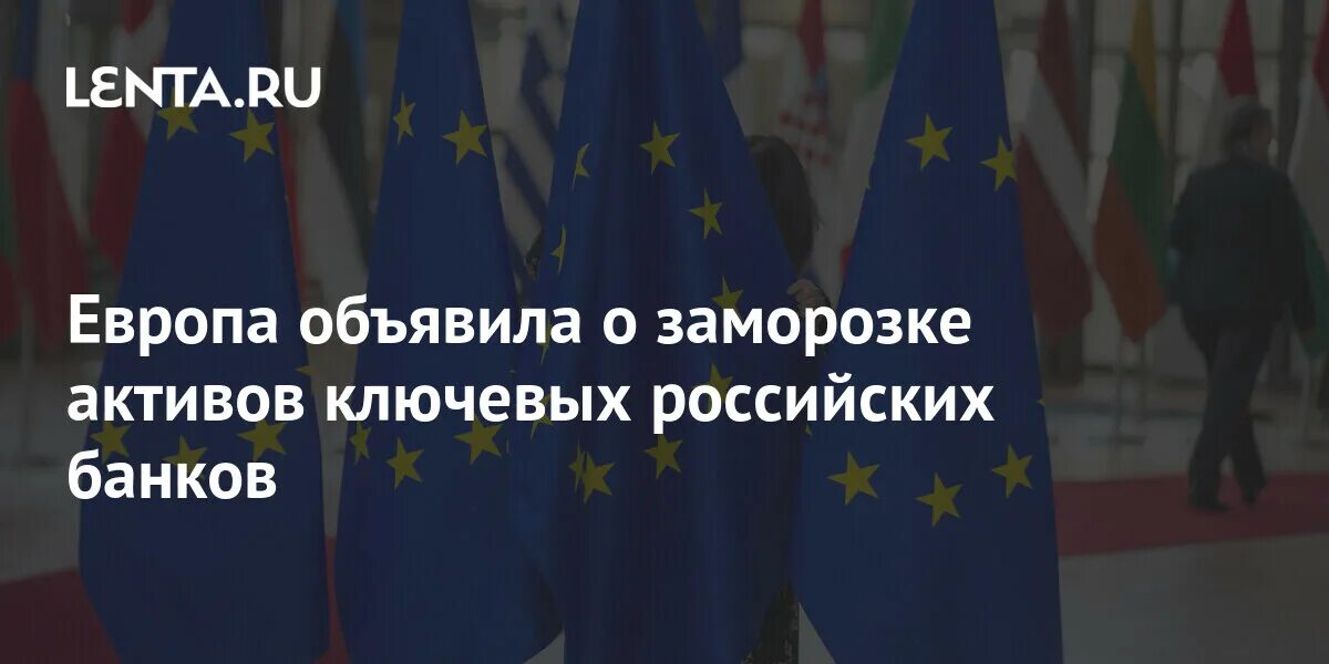 Европейский Союз заморозкам активов. Австрия заморозила Активы на €2 млрд в рамках санкций против России. Европа заморозила активы