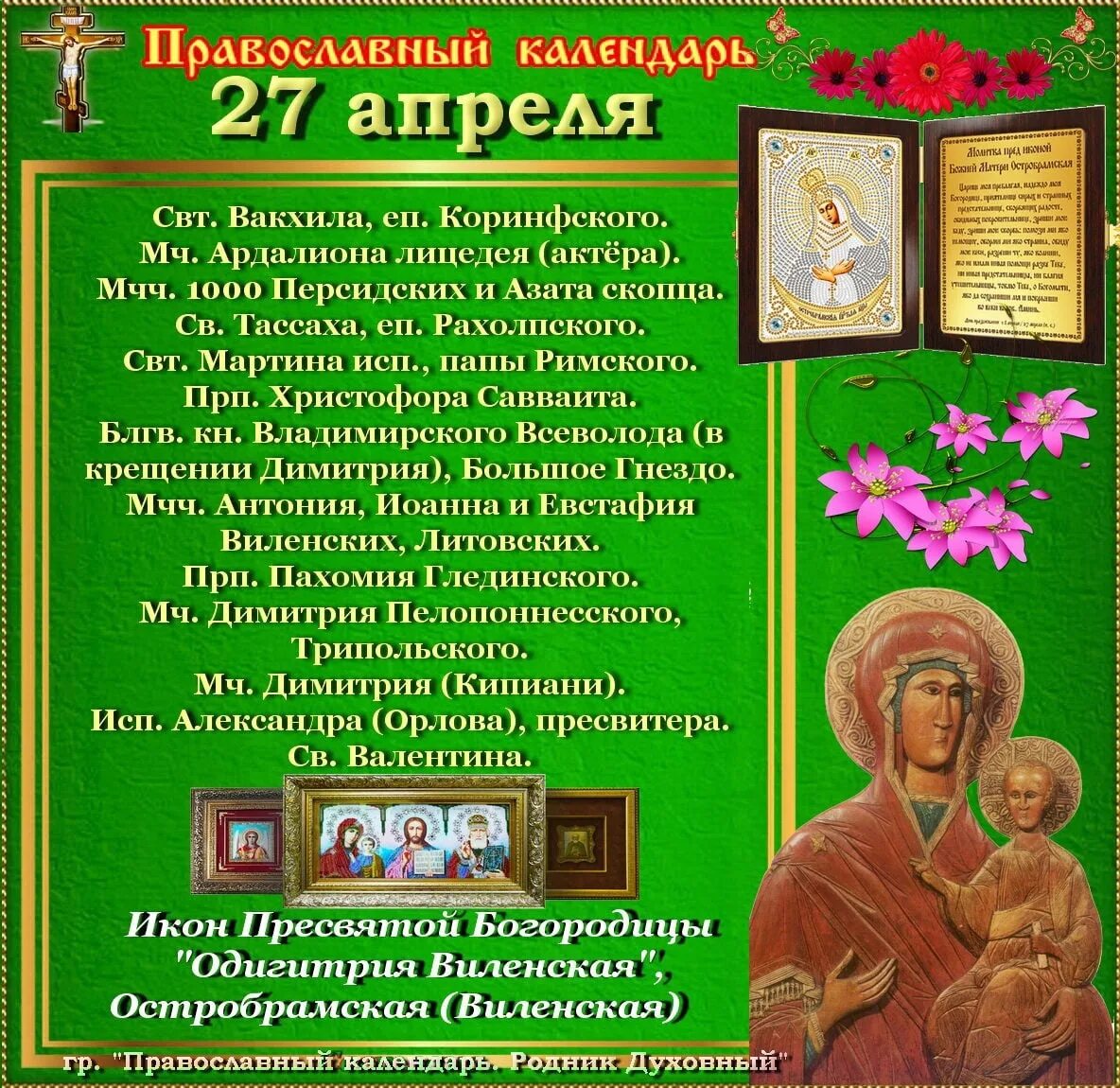 27 апреля православный календарь