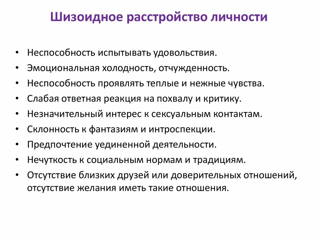 Люди с шизоидным расстройством личности. Шизоидное расстройство личности симптомы типы. Шизоидное расстройство личности симптомы. Признаки шизоидного расстройства личности. Гиафиническое расстройство личности.